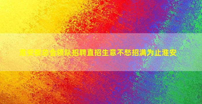 淮安夜总会领队招聘直招生意不愁招满为止淮安